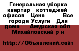 Генеральная уборка квартир , коттеджей, офисов › Цена ­ 600 - Все города Услуги » Для дома   . Амурская обл.,Михайловский р-н